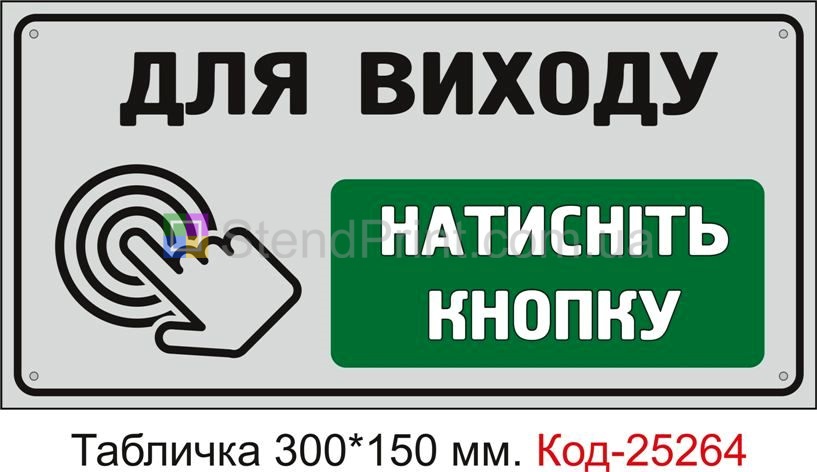 Пластикова табличка "Для виходу натисніть кнопку" Код-25264