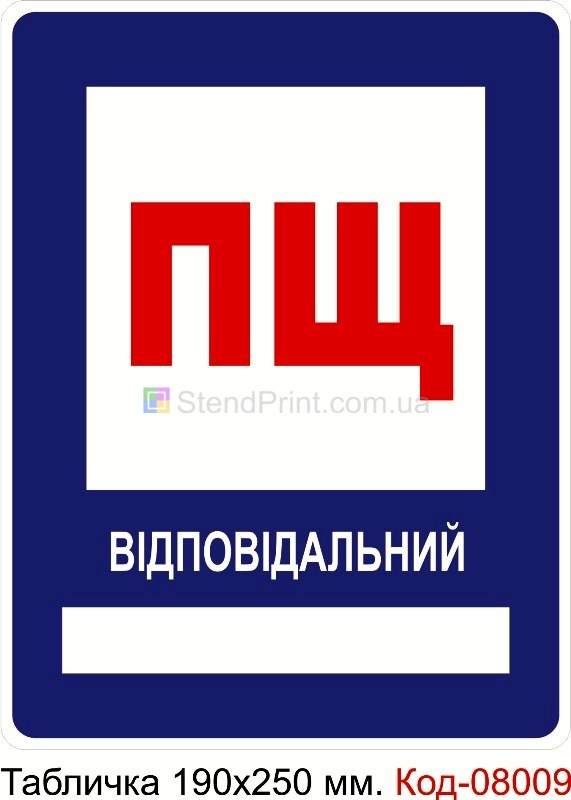 Табличка пластикова 190*250 мм. Знак "Пожежний щит"