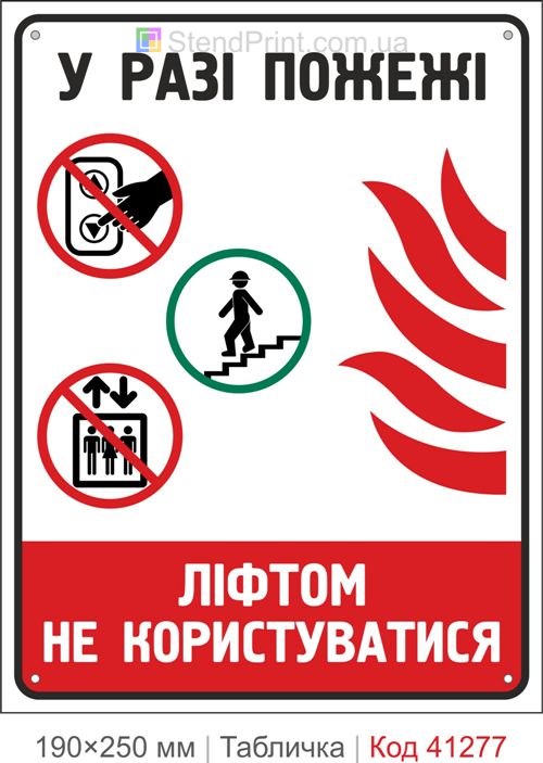 Табличка при пожаре лифтом не пользоваться купить