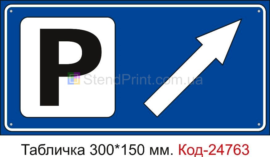 Пластикова табличка "Парковка праворуч вверх" Код-23496