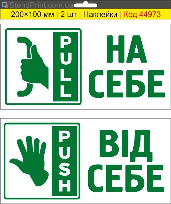 Наклейка Pull Push на двері – купити