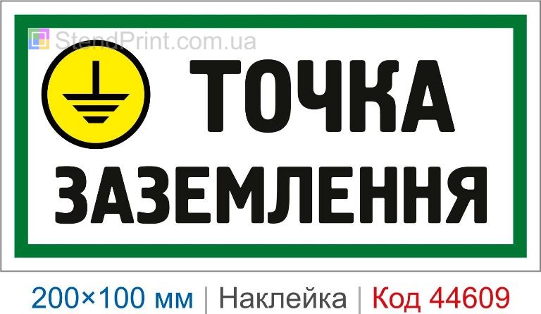 Наклейка "Точка заземлення" | Самоклеюча наклейка електробезпеки