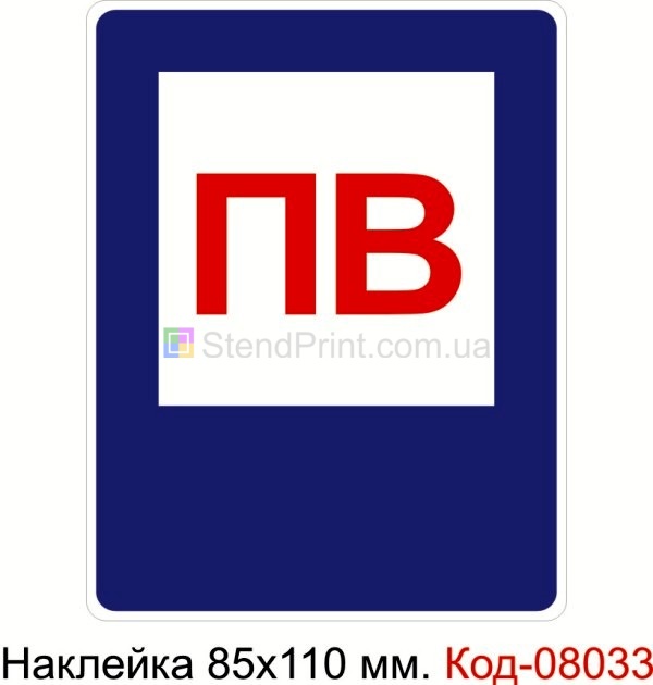 Наклейка 85 * 110 мм. Пожарный знак "пожарный водоем"