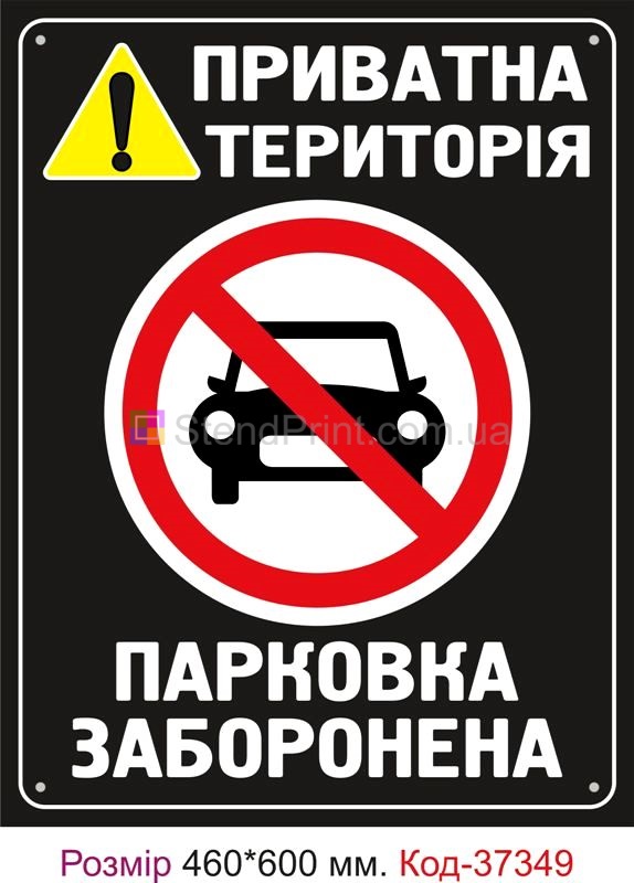 Табличка Приватна територія, стоянка заборонена Код-37349