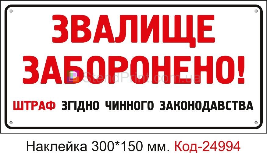 Самоклеюча наклейка "Звалище заборонено, штраф" Код-24994