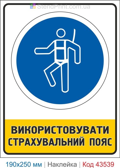 Купити самоклеючу наклейку "Використовувати страхувальний пояс" Код-43539