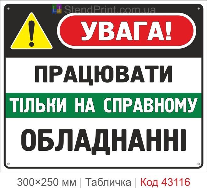 Купити табличку "Працювати тільки на справному обладнанні"