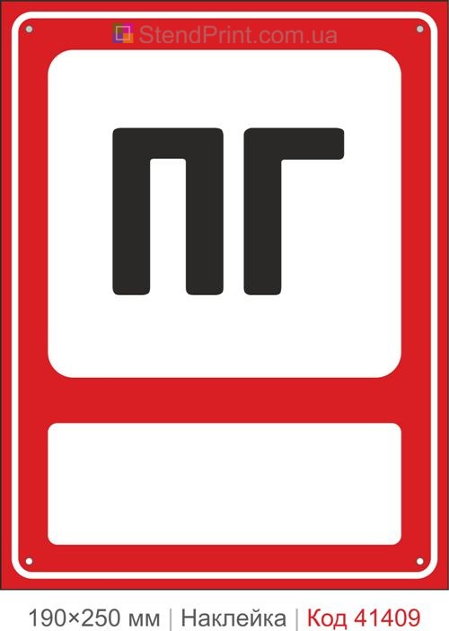 ПГ позначення пожежного гідранта наклейка з місцем для підпису