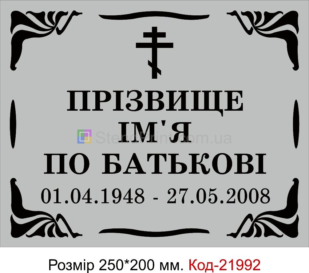 Ритуальна табличка на памятник, могилу, хрест