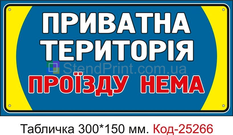 Пластикова табличка "Приватна територія, проїзду нема" Код-25266