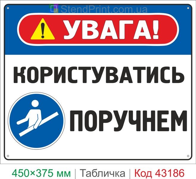 Купить табличку "Пользоваться поручнем" знак безопасности для лестниц