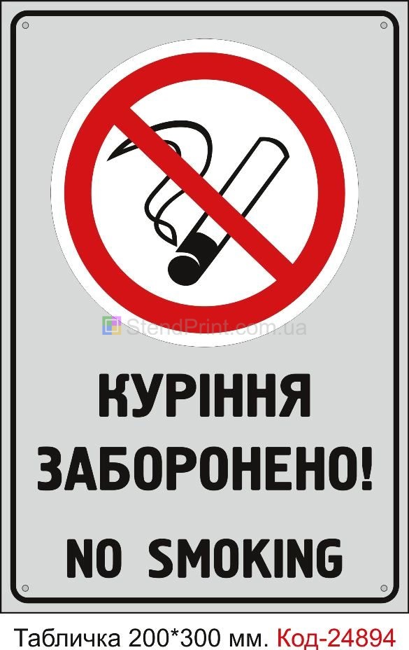 Пластикова табличка "Куріння заборонено" Код-23647