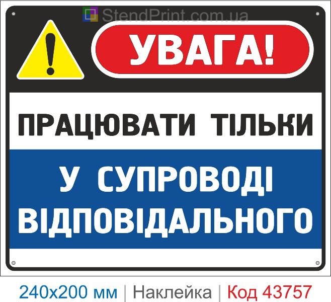 Наклейка «Працювати тільки у супроводі відповідального» | Знак охорони праці
