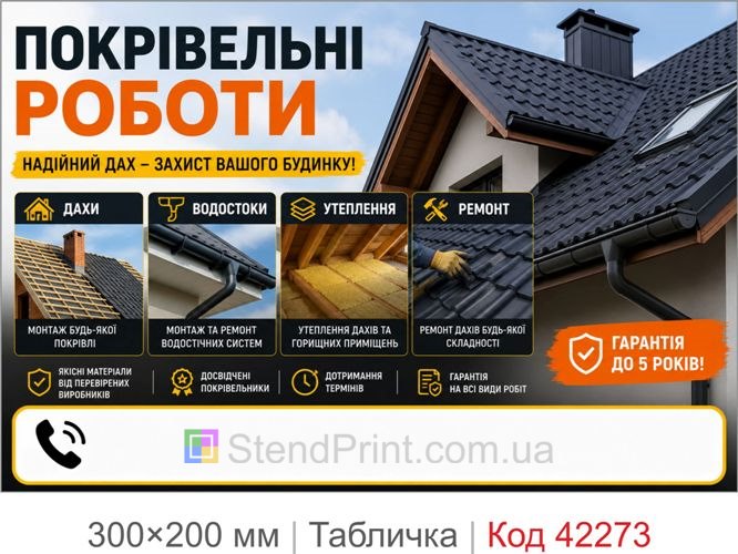 Табличка Покрівельні роботи з полем для телефона купити