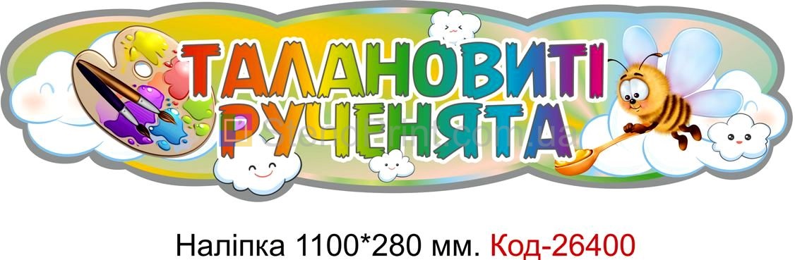 Наліпка самоклеюча наклейка для початкового класу "Талановиті рученята" Код-26400