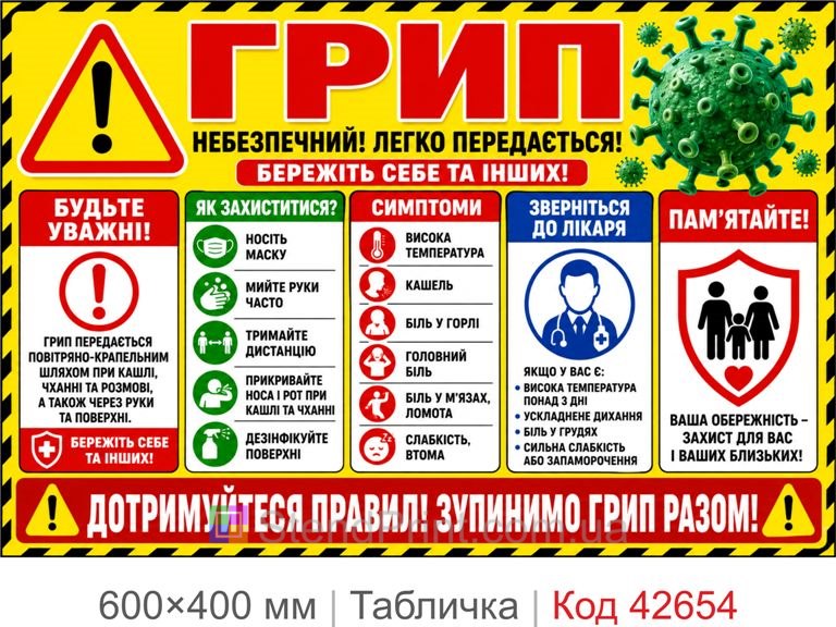 Табличка грип небезпечний санітарна безпека для школи лікарні Код-42654