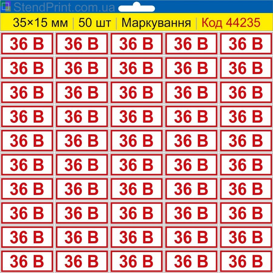 Самоклеючі наклейки маркування 36 В | Комплект 50 шт.