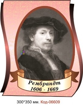 Портрет Рембрандт настінний пластиковий купити плакат