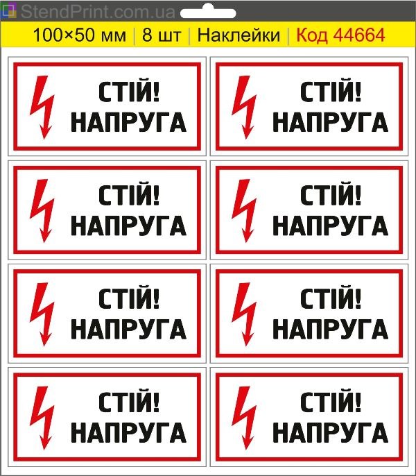 Купити самоклеючі наклейки електробезпеки "Стій! Напруга"