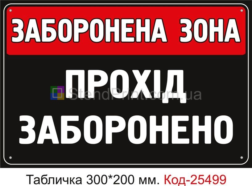 Пластикова табличка "Заборонена зона, прохід заборонено" Код-25499