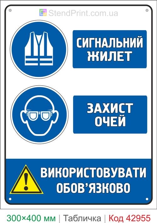 Знак сигнальный жилет и защита глаз купить табличку безопасности