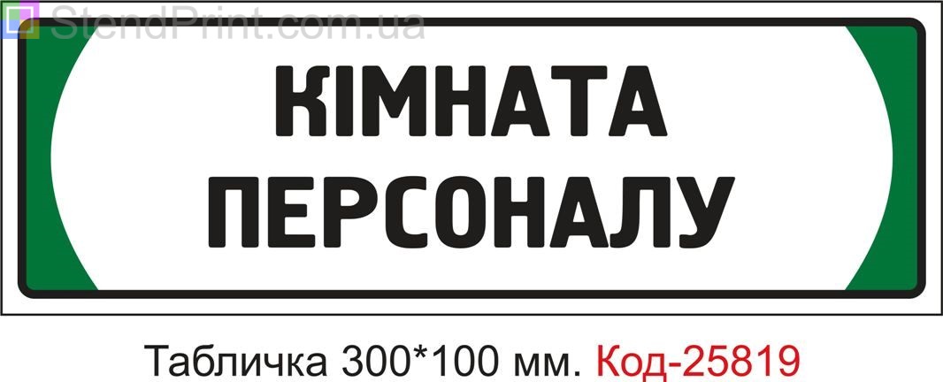 Пластикова табличка на двері "Кімната персоналу" Код-25819