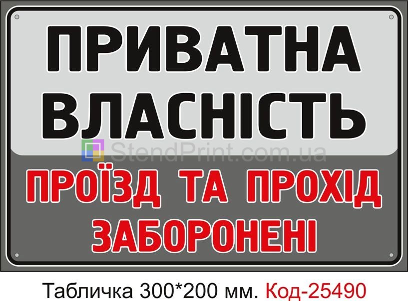Пластикова табличка "Приватна власність, проїзд та прохід заборонено" Код-25490