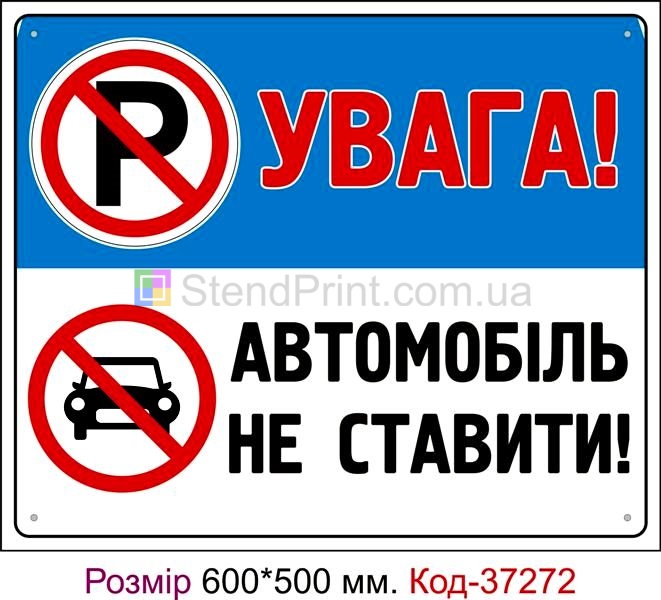 Пластикова табличка Увага! Автомобіль не ставити Код-37272