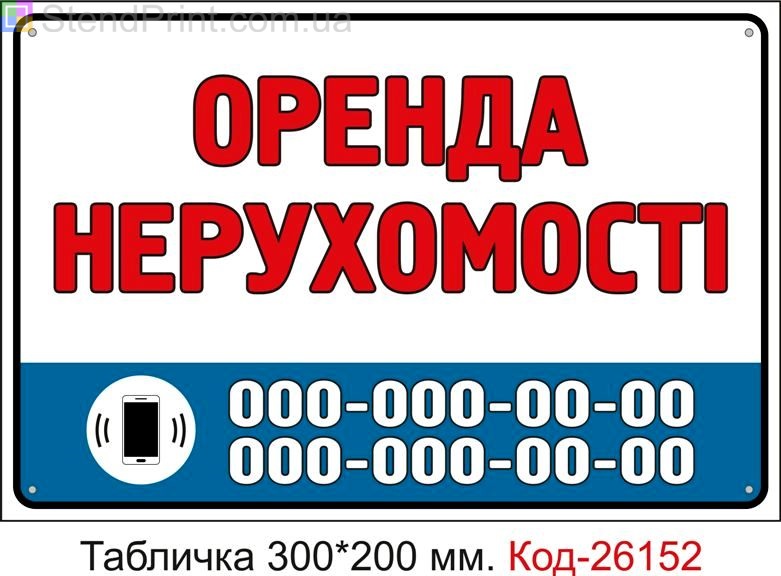 Пластикова табличка "Оренда нерухомості (з вашим телефоном)" Код-26152