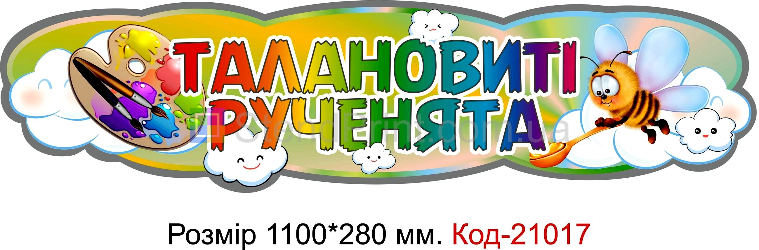 Стенд для класу настінний "Талановиті рученята" Код-21017