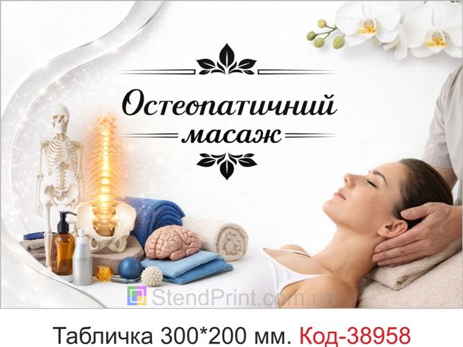 Табличка Остеопатичний масаж для кабінету остеопата замовити