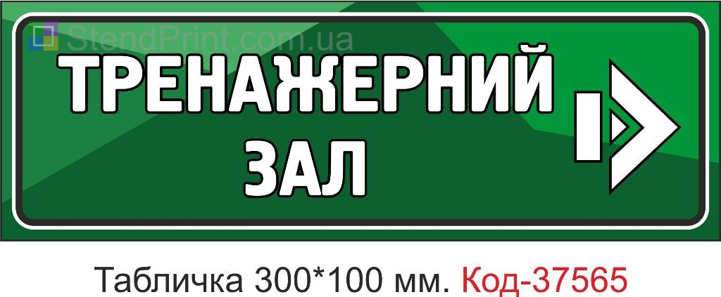 Табличка тренажерный зал указатель стрелка на дверь купить