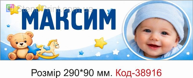 Табличка Максим з фото на дитячу коляску дитячий дизайн замовити