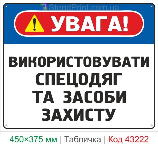 Купить табличку "Использовать спецодежду и средства защиты" знак охраны труда