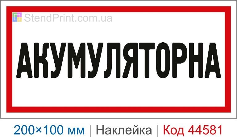 Наклейка "Акумуляторна" | Самоклеюча наклейка для акумуляторної