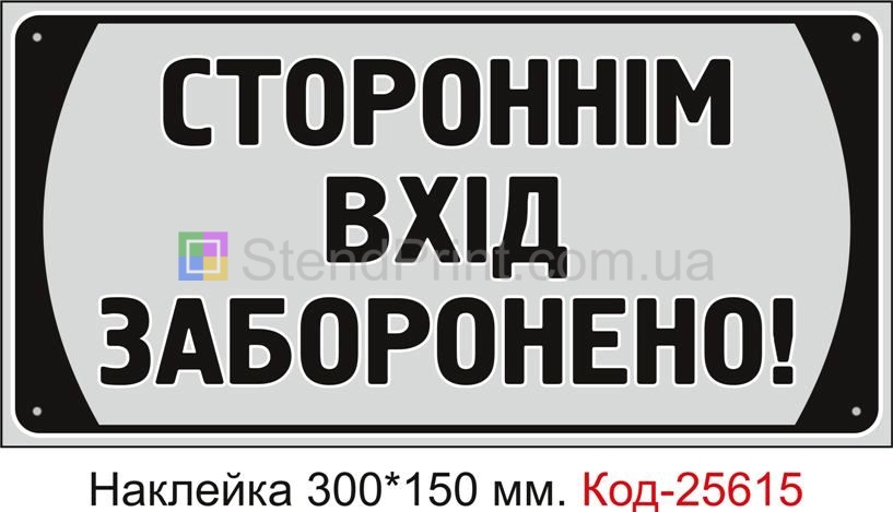 Самоклеюча наклейка "Стороннім вхід заборонено" Код-25615