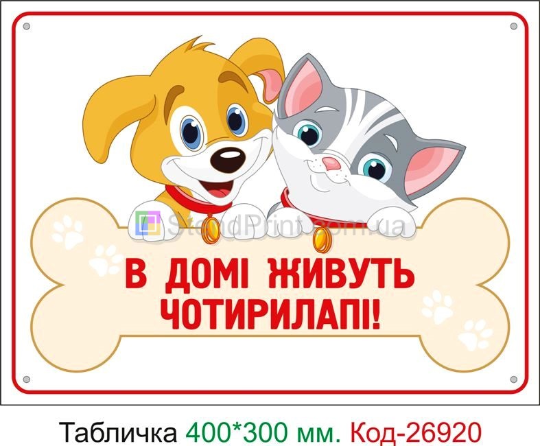 Пластикова табличка "У домі живуть чотирилапі" Код-24069 Красногвардійське