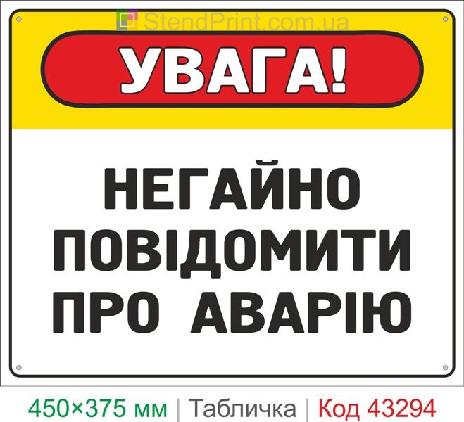 Купить табличку "Внимание! Немедленно сообщить об аварии" информационный знак