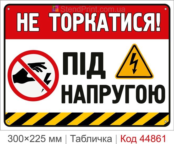 Табличка «Не прикасаться! Под напряжением» | Купить предупреждающий знак электробезопасности