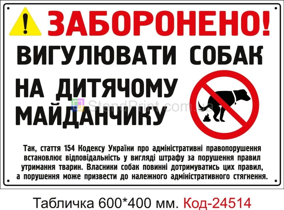 Пластикова табличка "Вигулювання собак на дитячому майданчику заборонено" Код-23757