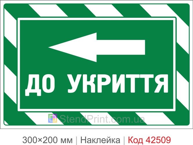 Наклейка до укриття ліворуч купити для евакуації