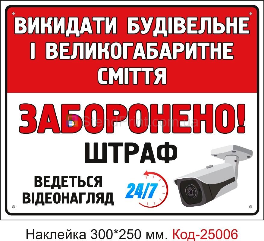 Самоклеюча наклейка "Викидати будівельне сміття заборонено" Код-25006