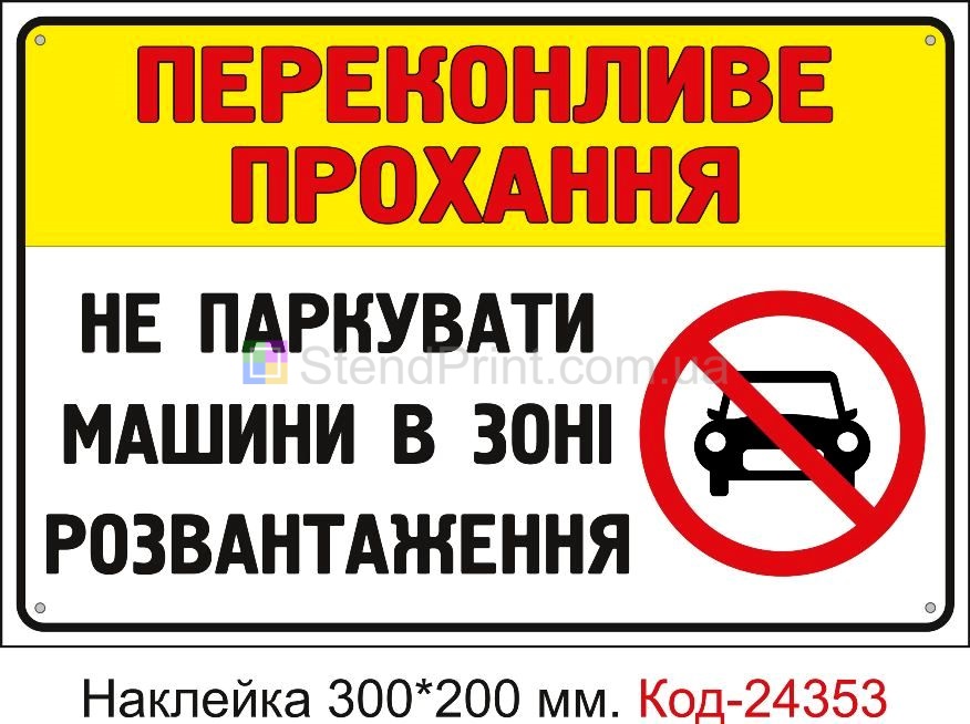 Самоклеюча наклейка "Не паркувати машини в зоні розвантаження" Код-24353