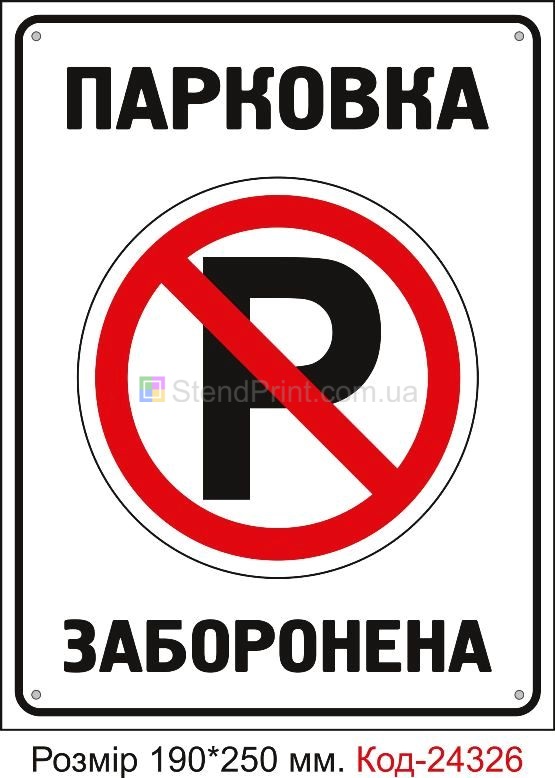 Пластикова табличка "Парковка заборонена" Код-24326