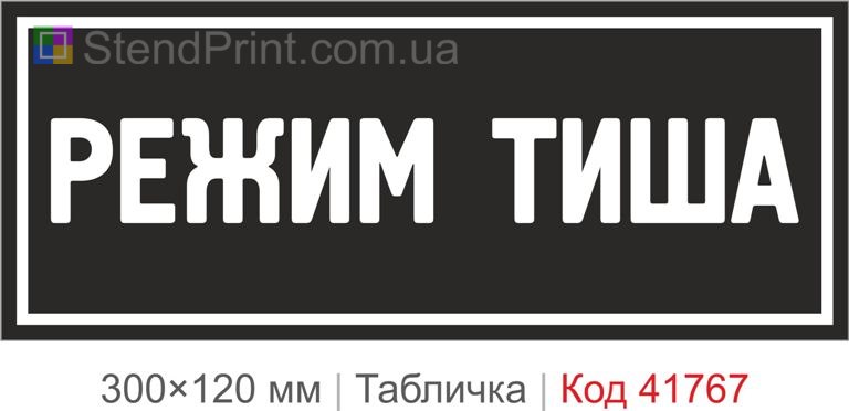 Табличка "Режим тиша" на двері кабінету