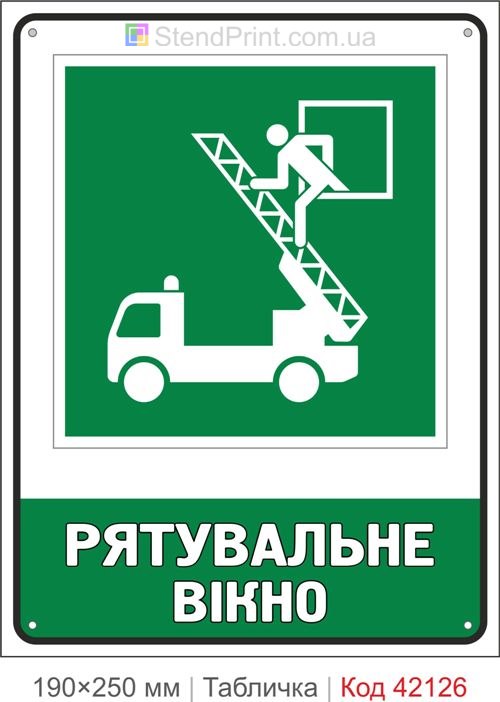 Табличка рятувальне вікно ISO 7010 E017 купити Рівне
