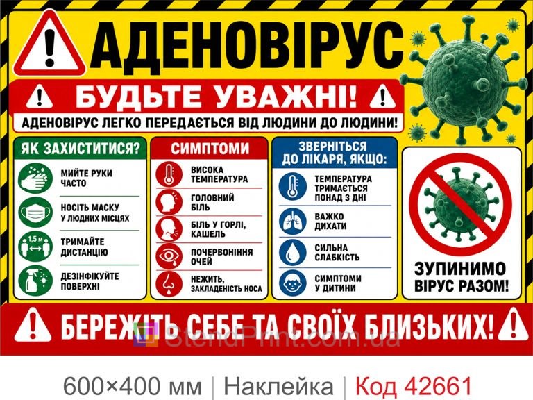 Наклейка аденовирус купить, плакат вирусная инфекция, табличка санитарная безопасность Код-42661