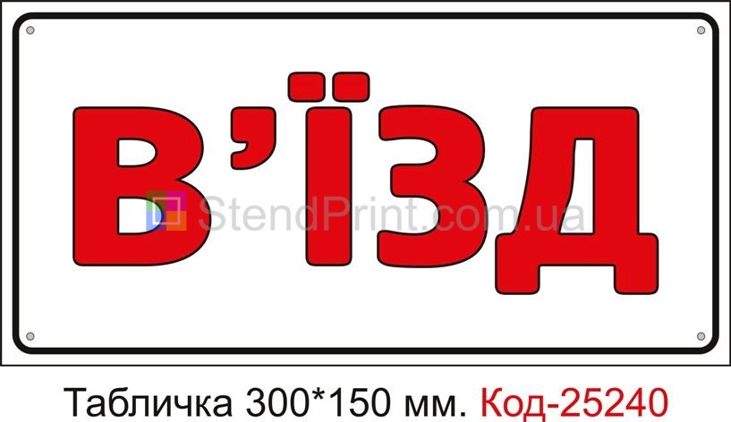 Пластикова табличка "В'їзд" Код-25240