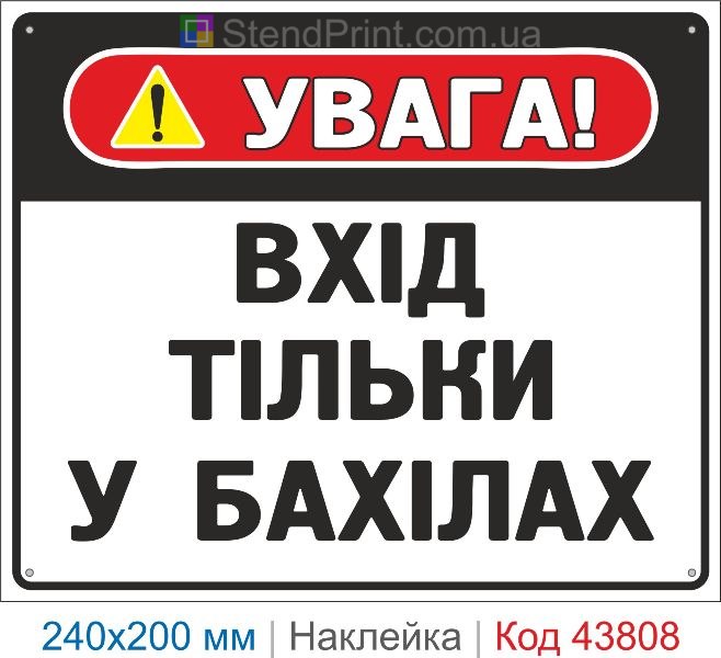 Наклейка "Вхід тільки у бахілах" | Знак санітарної безпеки