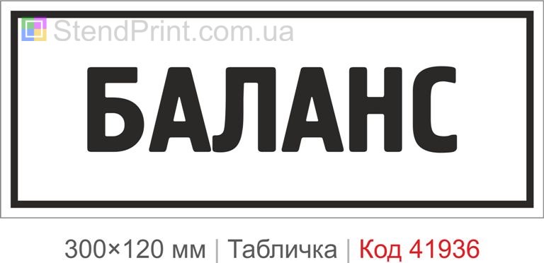 Купити табличку "Баланс" для офісу, студії та сучасного інтер’єру